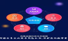 如何安全导出比特币钱包