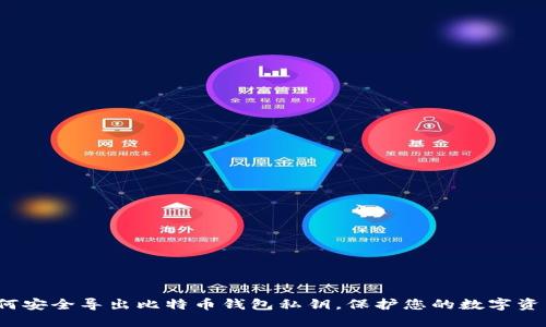 如何安全导出比特币钱包私钥，保护您的数字资产？