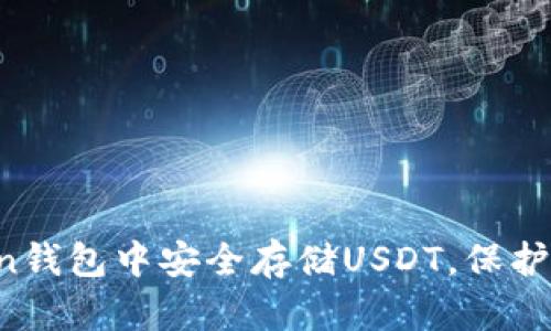 如何在imToken钱包中安全存储USDT，保护你的数字资产？