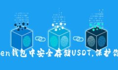 如何在imToken钱包中安全存
