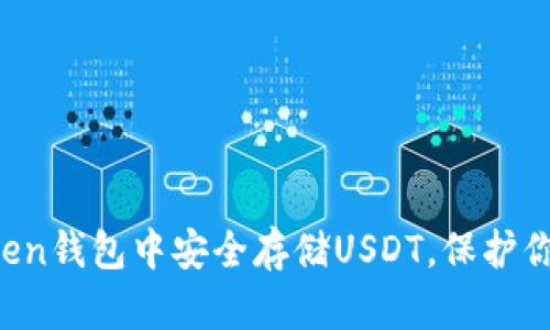 如何在imToken钱包中安全存储USDT，保护你的数字资产？