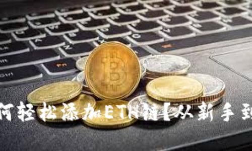 小狐狸钱包如何轻松添加ETH链？从新手到高手的全攻略