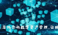 探索AI Link钱包：简化你的