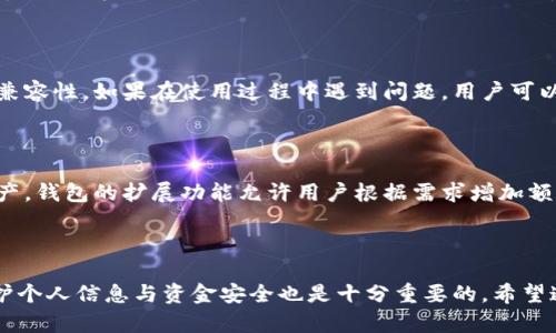 小狐狸钱包官网地址

小狐狸钱包，又称为Foxy Wallet，凭借其强大的功能和用户友好的界面，逐渐成为加密货币爱好者们的热门选择。无论你是区块链技术的新手还是资深的交易员，小狐狸钱包都为您提供了一个安全、便捷的数字资产管理平台。在使用任何加密货币钱包之前，了解其官网地址是至关重要的，以下将为您揭示小狐狸钱包的官网地址以及其它相关信息。

官网地址与安全性

首先，小狐狸钱包的官网地址是确保您使用的应用程序是安全可靠的重要手段。在访问官网时，您应避免通过搜索引擎点击不明链接，以防钓鱼网站的风险。小狐狸钱包的官方网站通常以“https://www.foxwallet.com”开头，用户在访问时，请务必注意网页的链接。确保网址的安全性，谨防信息泄露或资金损失。

小狐狸钱包的基本功能

小狐狸钱包支持多种主流数字货币和代币，使其成为多功能钱包的代名词。用户可以轻松地存储、发送和接收各种加密资产。此外，小狐狸钱包还集成了去中心化交易所（DEX），用户可以在平台内完成兑换，提高了用户交易的便利性。

用户友好的界面设计

小狐狸钱包的界面设计简洁、直观。无论是新手还是老用户，都可以快速上手，轻松找到所需的功能。在数字货币管理方面，用户能够在一个地方同时查看多个资产的余额及走势，这种统一的管理方式大大提升了用户体验。

安全保障措施

安全性是加密钱包用户最为关心的问题之一。小狐狸钱包通过多重加密和用户自主控制私钥的方式来保护用户资产。此外，该钱包也支持生物识别和两步验证等功能，为用户提供更全面的安全保障。让每一个用户都能放心交易，自由进入加密世界。

社区与支持

此外，小狐狸钱包还拥有活跃的用户社区，用户可以在这里交流使用心得。官方团队也会定期更新，再结合社区反馈不断改进产品，保证软件的稳定性和兼容性。如果在使用过程中遇到问题，用户可以通过网站上的帮助中心或联系在线客服获得支持。

适配性与扩展性

小狐狸钱包不仅适用于桌面设备，还在移动端和浏览器扩展中得到了。因此，无论你是在家中、办公室还是外出，都可以随时随地轻松管理自己的数字资产。钱包的扩展功能允许用户根据需求增加额外的功能模块，为用户提供定制化体验。

总结

综上所述，小狐狸钱包是一个优秀的数字资产管理工具，它以安全、便捷和用户友好的特点，吸引了众多用户。在使用过程中，注意选择官方网站访问，保护个人信息与资金安全也是十分重要的。希望通过本篇文章，您能更加详细地了解小狐狸钱包及其官网地址。未来的数字货币世界，期待与您一同携手前行，体验更多的可能。