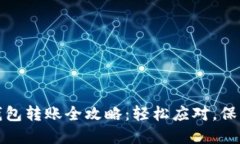比特币冷钱包转账全攻略