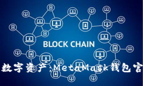 轻松掌控你的数字资产：MetaMask钱包官方版下载指南