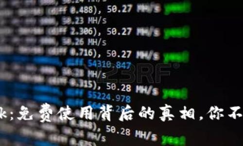 MetaMask：免费使用背后的真相，你不知道的事！