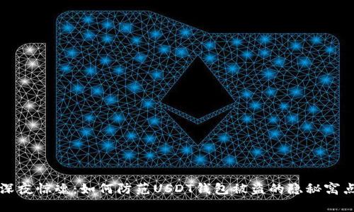 深夜惊魂：如何防范USDT钱包被盗的隐秘窝点