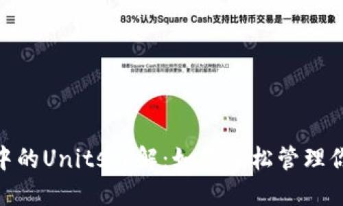 MetaMask中的Units详解：如何轻松管理你的数字资产