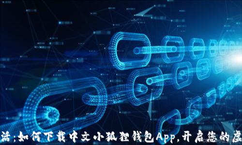 
拥抱数字生活：如何下载中文小狐狸钱包App，开启您的虚拟财务之旅