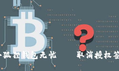 轻松一步，让小狐狸钱包无忧——取消授权签名的终极指南