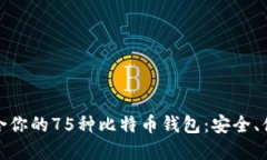 如何选择最适合你的75种比