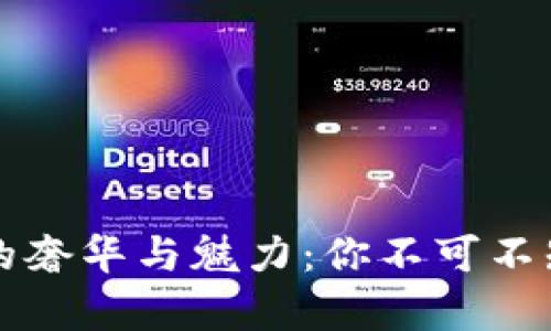 比特币钱包的奢华与魅力：你不可不知的数字财富