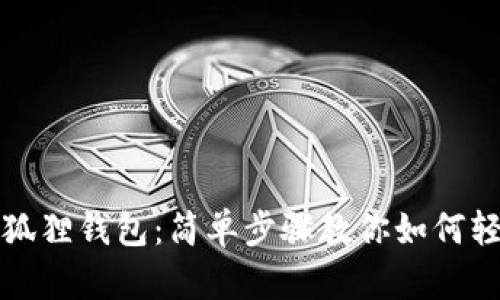 解锁你的小狐狸钱包：简单步骤教你如何轻松修改密码