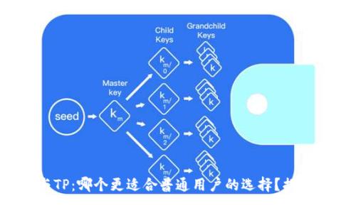 小狐狸钱包与TP：哪个更适合普通用户的选择？揭开背后的秘密！