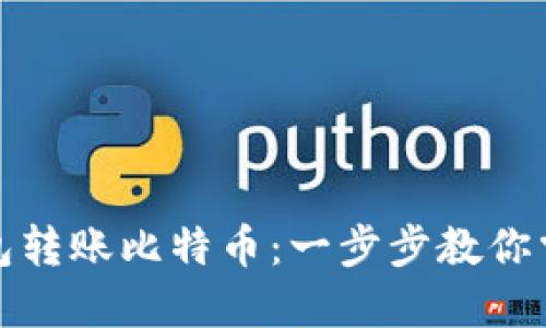 如何轻松地使用钱包转账比特币：一步步教你掌握数字货币的秘密