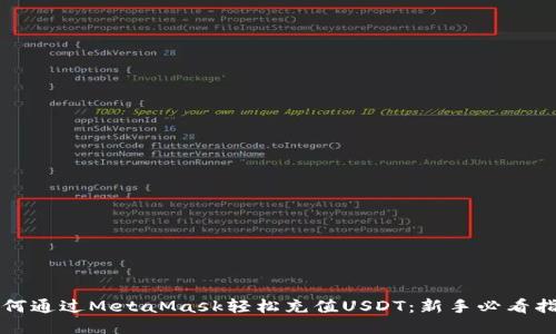 如何通过MetaMask轻松充值USDT：新手必看指南