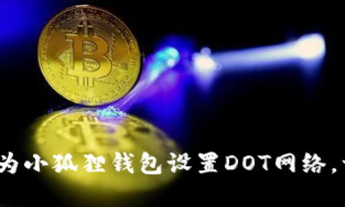 轻松掌握：如何为小狐狸钱包设置DOT网络，一步步带你入门