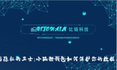 安全与隐私的卫士：小狐
