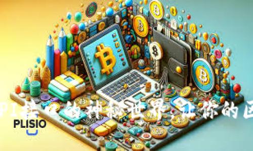 揭秘小狐狸钱包API接口的神秘世界，让你的区块链体验更顺畅！