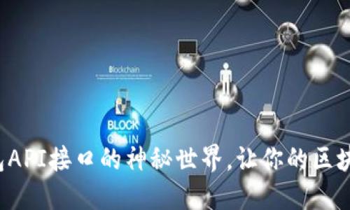 揭秘小狐狸钱包API接口的神秘世界，让你的区块链体验更顺畅！