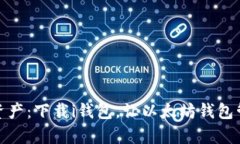 轻松管理你的加密资产：
