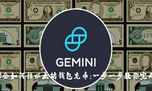 轻松学会如何往以太坊钱包充币：一步一步教你完成操作！