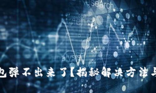 小狐狸钱包弹不出来了？揭秘解决方法与高手技巧