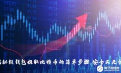 揭秘纸钱包提取比特币的