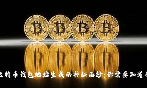揭开比特币钱包地址生成的神秘面纱：你需要知道的一切
