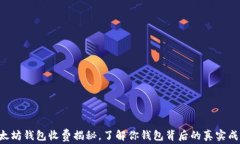 以太坊钱包收费揭秘，了