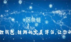 探索手机版小狐狸钱包：