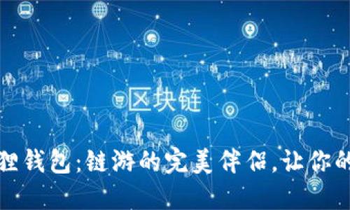 探索手机版小狐狸钱包：链游的完美伴侣，让你的游戏体验更精彩