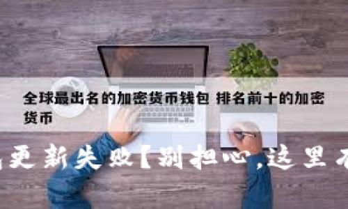 小狐狸钱包更新失败？别担心，这里有解决方案！