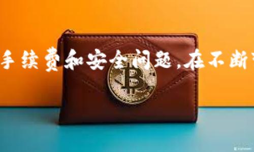   小狐狸怎么轻松导入钱包里的钱？探索简单步骤与技巧！ / 

 guanjianci 小狐狸, 钱包导入, 加密货币, 钱包使用 /guanjianci 

导入钱包的必要性

在当前快速发展的数字经济时代，越来越多的人开始接触加密货币，而小狐狸钱包（MetaMask）由于其方便易用而受到了广泛欢迎。无论你是加密货币的新手还是老手，钱包的导入功能都是非常重要的。导入钱包的过程虽然看似简单，但是在实际操作中，还是有很多需要注意的细节与技巧。为了让你轻松掌握这个过程，本文将详细介绍如何将钱导入小狐狸钱包。

准备工作：确认你的钱包地址

在导入资金之前，首先需要确认你的小狐狸钱包地址。打开小狐狸钱包，查看“账户”部分，可以找到你的地址。这是一个一长串字符，通常以“0x”开头。确保仔细检查这一地址，以免出现任何错误，这样才能保证你的资金安全地存入你的钱包。

选择适合的导入方式

导入的钱包资金可以通过多种方式完成，以下是几种最常见的方法：

ul
    listrong通过交易所转账：/strong如果你在某个交易所购买了加密货币，可以直接进行转账操作。只需在交易所输入小狐狸钱包的地址，并填写转账金额，确认后即可完成转账。/li
    listrong通过其他钱包转账：/strong如果你有其他的钱包（如Trust Wallet、Coinbase等），也可以通过类似的方式将资产发送到小狐狸钱包。/li
    listrong通过智能合约直接添加资金：/strong某些平台支持与小狐狸钱包兼容的智能合约操作，可以直接向钱包中添加资金。/li
/ul

具体步骤：钱包转账操作详解

下面我们来详细解析通过数字货币交易所将资金转入小狐狸钱包的具体步骤：

h4步骤一：登录交易所账户/h4

首先，访问你注册的交易所平台，并使用你的账户信息进行登录。进入交易所之后，找到“资金”或“资产”管理的页面，这通常在首页的显著位置。

h4步骤二：选择你想转账的加密货币/h4

在资金管理页面中，选择你想要转出的加密货币。请确保这与你的小狐狸钱包所支持的货币种类一致，比如以太坊（ETH）或其他ERC-20代币。

h4步骤三：发起提现/h4

选中目标加密货币后，通常会有一个“提现”或“提币”的选项。点击进入提现页面。

h4步骤四：填写钱包地址/h4

填写你的小狐狸钱包地址。在这里，请务必仔细核对，确保没有输入错误，否则资金可能无法找回。

h4步骤五：确认和提交/h4

填写完所有信息后，检查交易手续费和转账金额，确认无误后提交提现请求。大部分交易所会要求你进行额外的身份验证，比如输入手机验证码或邮箱验证码。这是保障你资金安全的重要步骤。

使用小狐狸钱包的优势

很多用户之所以选择小狐狸钱包，除了操作简单以外，还有许多其他优势：

ul
    listrong安全性高：/strong小狐狸钱包是非托管钱包，你的私钥仅存储在你的设备上，完全掌控自己的资产。/li
    listrong支持多种加密货币：/strong除了以太坊，很多ERC-20代币也都可以在小狐狸钱包中管理，方便用户使用各种代币。/li
    listrong扩展性强：/strong小狐狸钱包支持与多个DApp（去中心化应用）相连接，可以参与DeFi（去中心化金融）等多个领域。/li
/ul

注意事项与常见问题

在进行钱包导入和资金转账时，需要关注以下问题：

ul
    listrong手续费：/strong交易所通常会收取一定的手续费，转账时务必要考虑到这部分金额。/li
    listrong网络拥堵：/strong在高峰时段，转账确认速度可能会变慢，影响资金到账时间。/li
    listrong安全警惕：/strong确保你使用的交易所和钱包都是正规的平台，避免受到网络诈骗。/li
/ul

总结与建议

综上所述，通过小狐狸钱包导入资金并不是一个复杂的过程，但涵盖了许多细节。确保在转账之前做好准备，仔细核对所有信息，选择适合自己的转账方式以及关注相关手续费和安全问题。在不断变化的加密货币世界中，保持学习和探索的心态，将为你带来更多的惊喜。

最后，若你在过程中遇到任何问题，请不要犹豫，及时查阅官方支持文档或寻求社区的帮助。希望本文对你有所帮助，并能顺利将资金导入小狐狸钱包！