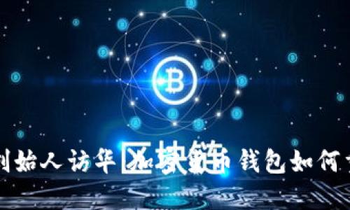 揭秘以太坊创始人访华：加密货币钱包如何重塑金融未来