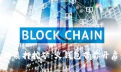 发现以太坊质押挖矿：火