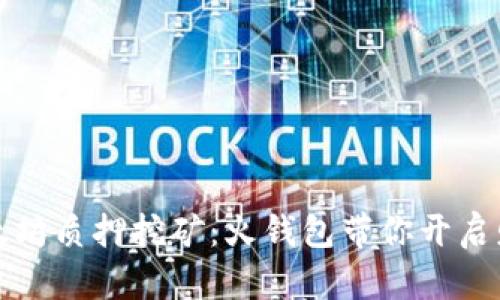 发现以太坊质押挖矿：火钱包带你开启财富之旅