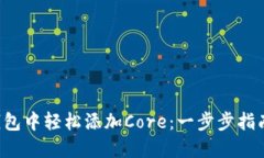 如何在小狐狸钱包中轻松