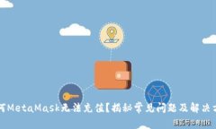 为何MetaMask无法充值？揭秘