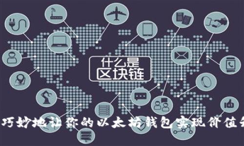 如何巧妙地让你的以太坊钱包实现价值升级？