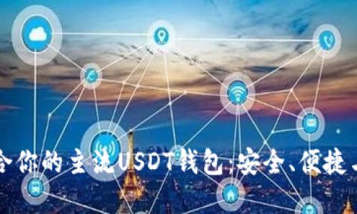 如何选择适合你的主流USDT钱包：安全、便捷与你息息相关