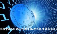 轻松掌握！教你如何在小