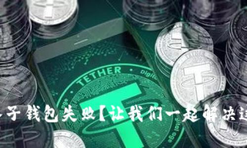 小狐狸钱包导入子钱包失败？让我们一起解决这个棘手的问题!
