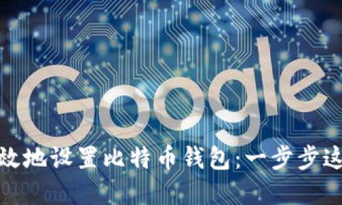 如何在Mac上安全高效地设置比特币钱包：一步步这样做，你准备好了吗？