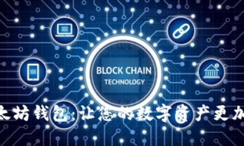 探寻最佳以太坊钱包：让您的数字资产更加安全和便捷