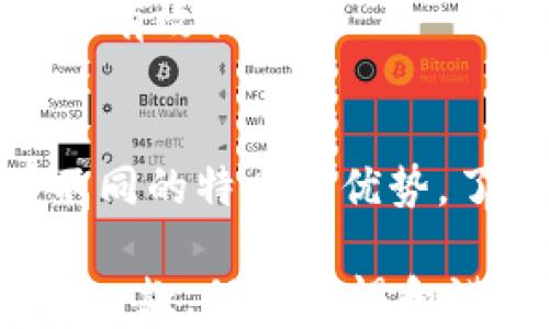 
探秘TP钱包与IM Wallet：选择哪个更适合你？

TP钱包, IM钱包, MetaMask, 加密货币/guanjianci

什么是TP钱包？
TP钱包，是一种为加密货币交易和管理而设计的数字钱包。为了满足用户在安全、便捷性和可访问性等方面的需求，TP钱包提供了多种功能。它适用于存储、发送和接收多种数字资产，同时也支持去中心化的应用程序（DApps），使用户能够以最简单的方式参与区块链生态系统。

TP钱包的特点
首先，TP钱包的安全性颇具特点。它采用了多重加密技术，确保用户的资产得到最大程度的保护。此外，TP钱包易于使用，即使是新手用户也能快速上手。
其次，TP钱包支持多种主流加密货币和代币，用户可以在钱包内轻松管理不同的资产。这种多功能性使其在市场上备受欢迎。
最后，TP钱包的用户体验设计相对友好。界面清晰、直观，让用户能够迅速找到所需的功能，提升了操作的流畅性。

IM钱包的介绍
接下来，我们来看看IM钱包。IM钱包同样是一款广受欢迎的数字货币钱包，其核心目的是为了保护用户的数字资产安全。IM钱包精选了一系列功能，能够满足不同用户的需求。

IM钱包的特点
IM钱包的第一个优势是其社交功能。它不仅支持用户进行加密货币转账，还是一个社区交流平台。用户可以在IM钱包内与朋友分享信息，进行相关讨论。这种社交元素使IM钱包在众多钱包中有着独特的吸引力。
其次，IM钱包针对隐私保护也有其独特优势。通过最新的加密技术，IM钱包确保用户的交易和资产信息都不会被泄露。这样的安全设计极大增强了用户对钱包的信任感。
最后，IM钱包的DApp生态系统相对活跃，用户可以通过钱包直接访问多种去中心化应用程序，并享受新技术带来的便利。

TP钱包与IM钱包的比较
在众多选择中，TP钱包和IM钱包各具特色。那么，用户该如何选择呢？
首先，在安全性方面，虽然两者都在安全技术上做出了努力，但它们的侧重点有所不同。TP钱包更注重于多层加密，IM钱包则更关注隐私保护。
再者，在用户体验上，TP钱包的界面和操作流程非常直观，而IM钱包则强调社交功能，使得用户在转账的同时可以与朋友保持沟通。
资产管理上的差异也不可忽视。TP钱包对多种资产的支持使其在资产管理方面更加灵活，适合多样化投资的用户。而IM钱包则提供了更为丰富的社交互动功能，适合那些希望同时进行社交交流的用户。

用户需求与选择
最终，选择哪款钱包取决于用户的具体需求。那些注重安全性和资产管理的用户可能更倾向于TP钱包；而如果用户更重视社交功能，那么IM钱包显然是更合适的选择。
无论选择哪款钱包，用户在使用时都应该确保操作的安全性，比如定期更新密码、开启双重验证等，这些都是保障数字资产安全的有效措施。

总结
在加密货币的世界中，数字钱包是每位用户不可或缺的重要工具。TP钱包和IM钱包作为市场上的两款知名数字钱包，各自拥有不同的特点与优势。了解其各自的功能和特性，才能在面临选择时做出明智的决策。

希望通过本文的介绍，能够帮助到正在犹豫不决的你，为你的加密资产管理选择一款最适合自己的数字钱包。无论最终选择了哪一款，保持警惕和谨慎投资，都是成功的关键。