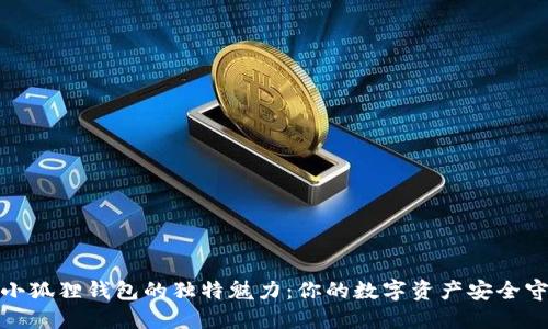 探索小狐狸钱包的独特魅力：你的数字资产安全守护者