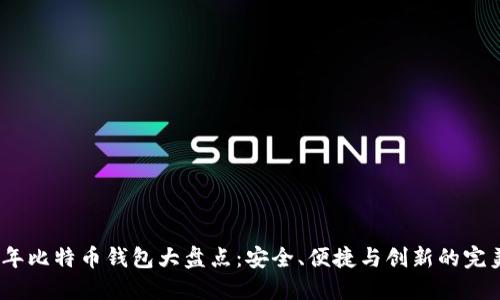 2017年比特币钱包大盘点：安全、便捷与创新的完美结合