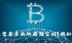 比特币钱包需要多大的存